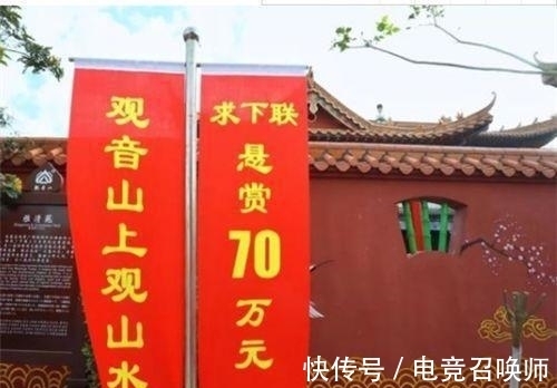 下联@广东一景区悬赏70万求下联,堪称一字千金,至今仍无人对上