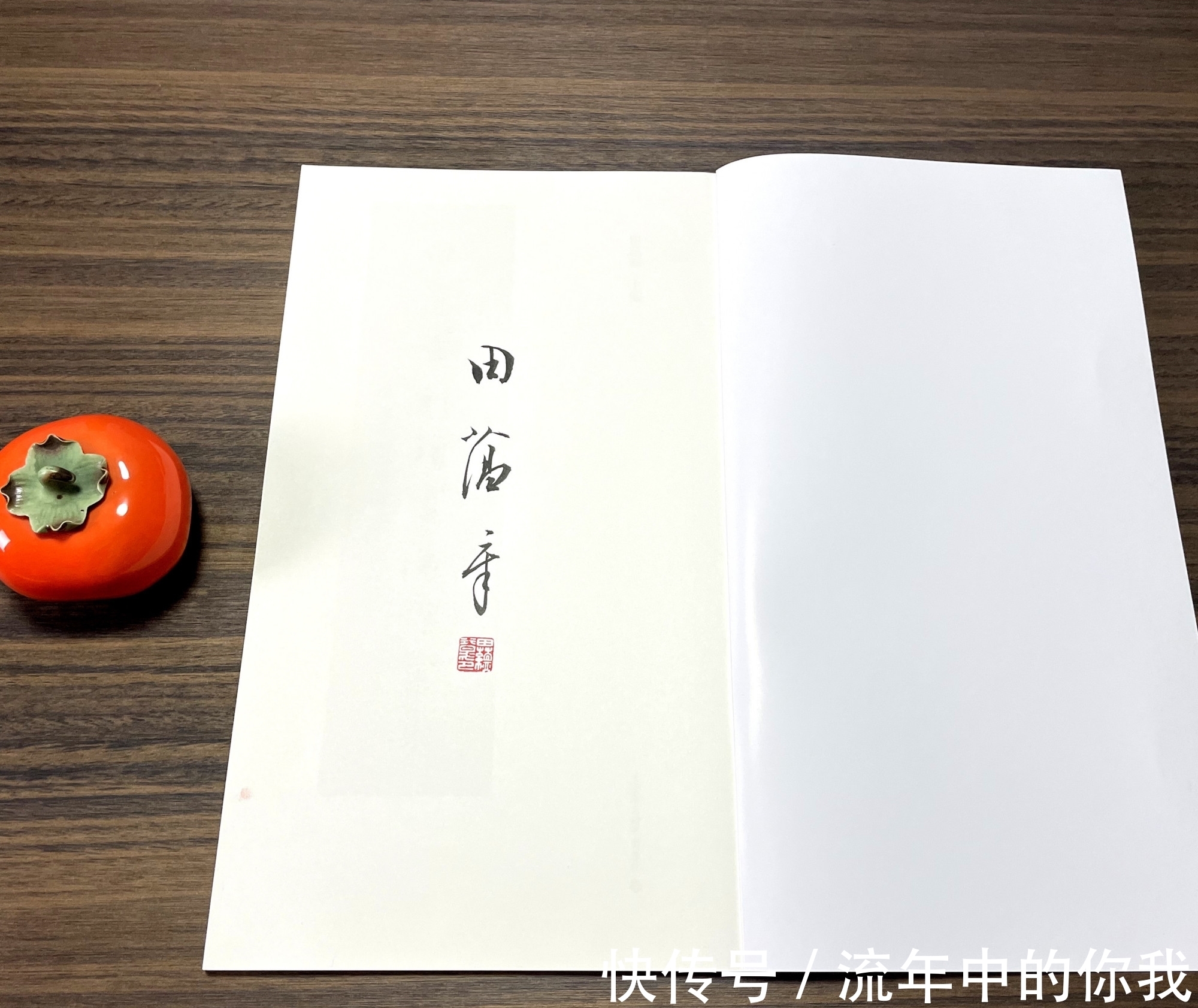 楷书|田蕴章会不会名垂书法史？他一个人的影响力，比整个书协都大！