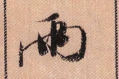 拟古#中华第一美帖米芾《蜀素帖》高清单字,放大后欣赏美得精致!