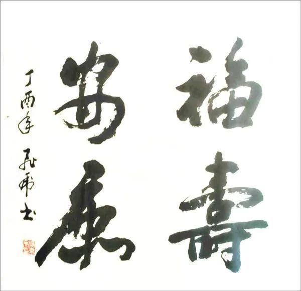 书法家!演员孙飞虎的书法可不是闹着玩的,个性十足,神采飞扬,笔笔惊艳