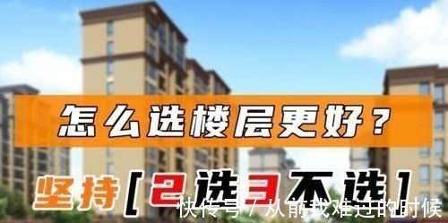 楼层|想买房，却不知道怎样选楼层最好？过来人建议：“2选3不选”