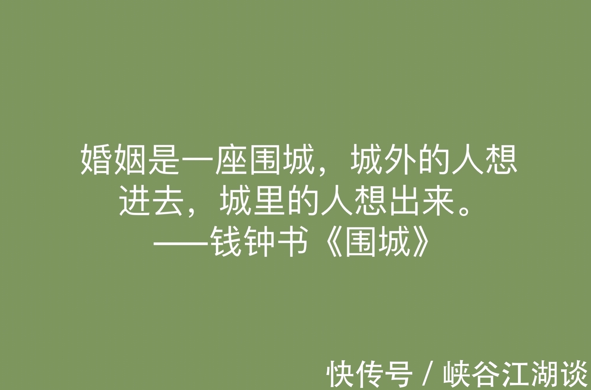 围城！讽刺艺术的巅峰之作，《围城》中这十句名言，深刻又揭露人生真谛