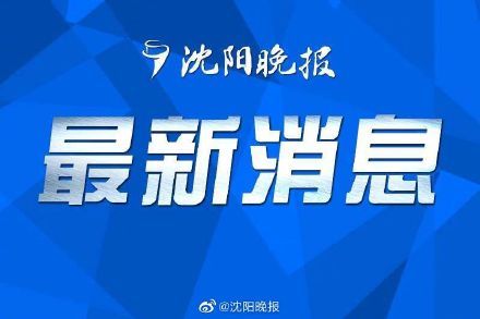 辽宁省|全国新增本土确诊病例38例 辽宁省疾控发出最新提醒