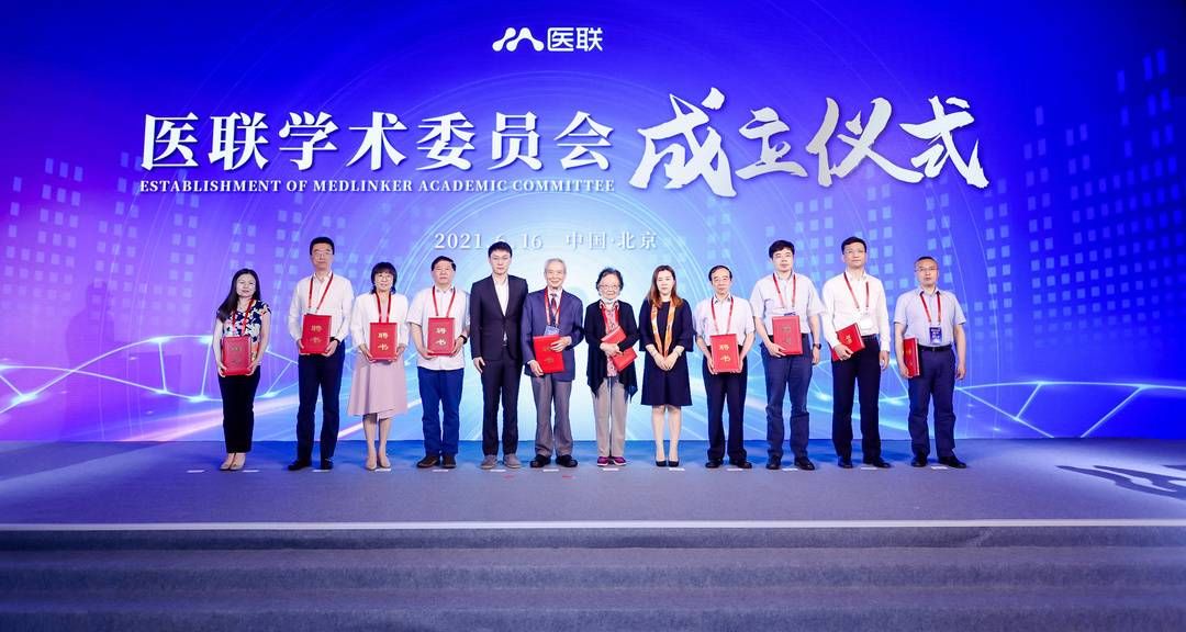 学术|医联正式成立学术委员会 凝聚专业力量助力学科规范化发展