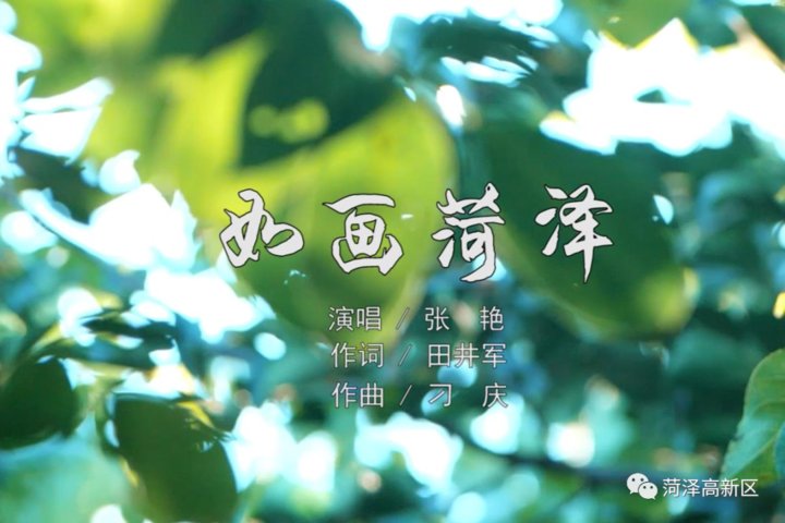  原创|视频来袭！菏泽高新区原创歌曲MV《如画菏泽》