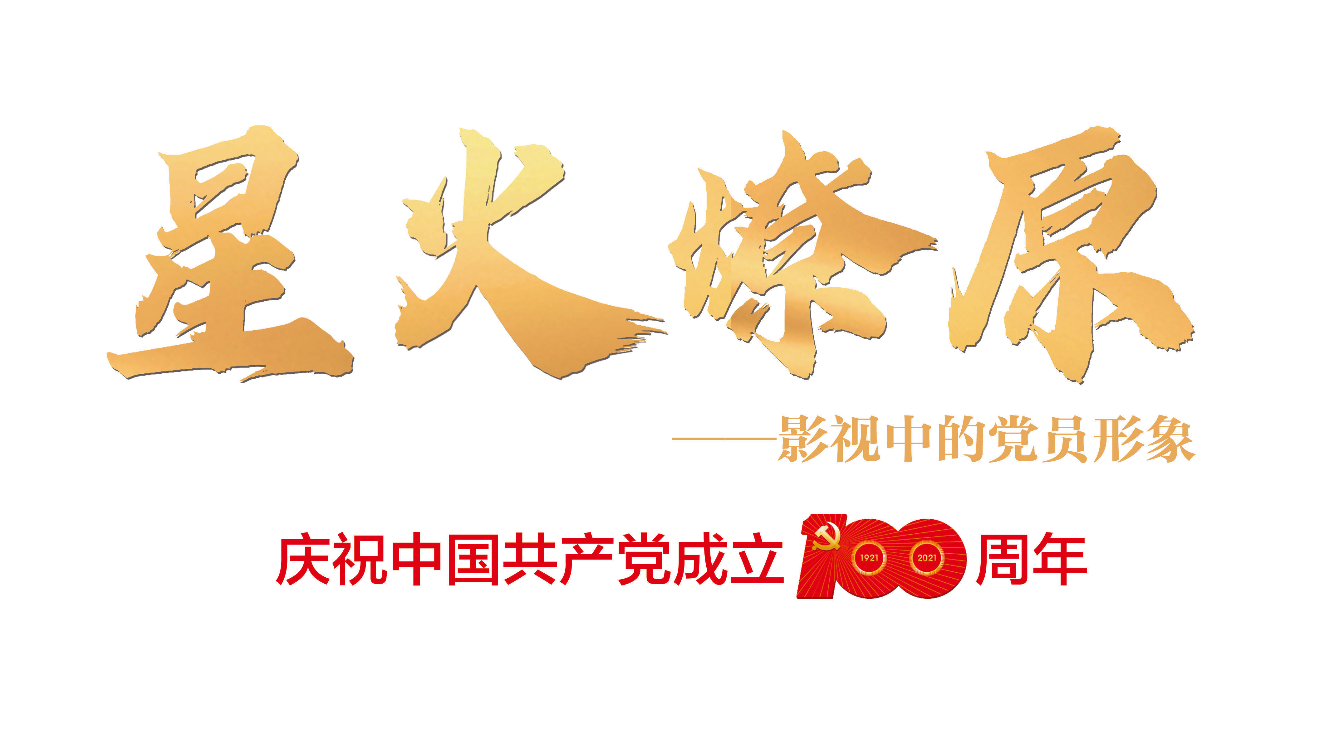 抗美援朝|董勇：《彭德怀元帅》的人格魅力最打动人丨“星火燎原”系列访谈