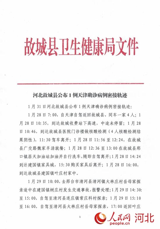 故城县医院|河北省衡水市故城县公布一例天津确诊病例密接轨迹