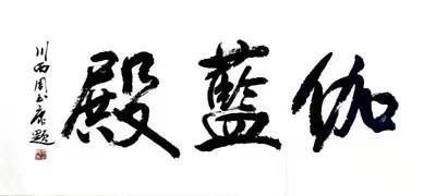 书风@刚柔相济,大气典雅一一当代书法名家周玉康作品赏析