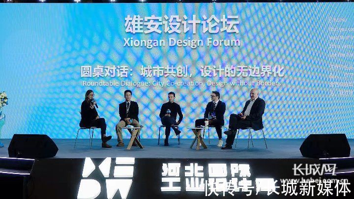 长城网@重燃世界：设计的时代价值——雄安设计论坛在雄安新区成功举办