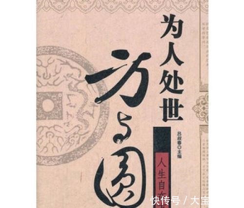 学会|为人处世,圆方之道,你学会了吗