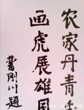 曹刚川$国防部长曹刚川挥毫秀书法,笔墨粗犷出手不凡,网友却说造诣一般