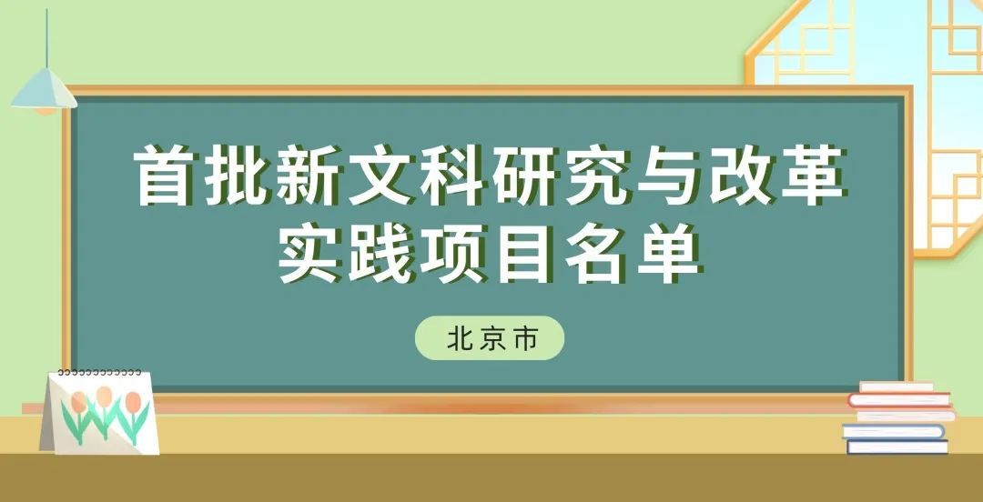 专业课程|教育部首批“新文科”立项：北京高校198个项目入选