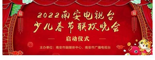 春晚探班|2022南安市少儿春节联欢晚会,有我