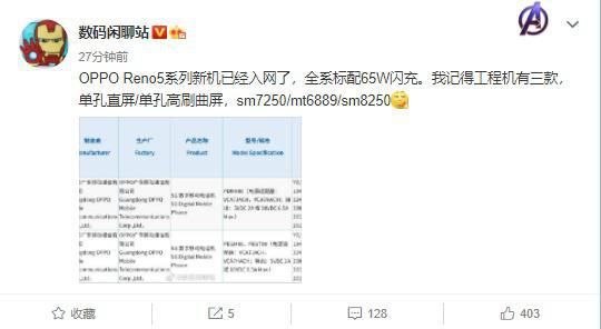 骁龙|OPPO Reno5系列三款机型曝光 全系65W 天玑、骁龙处理器都有