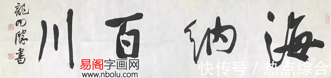 龙开胜$欣赏中书协理事龙开胜书法 从魏碑谈当代书法的审美取向