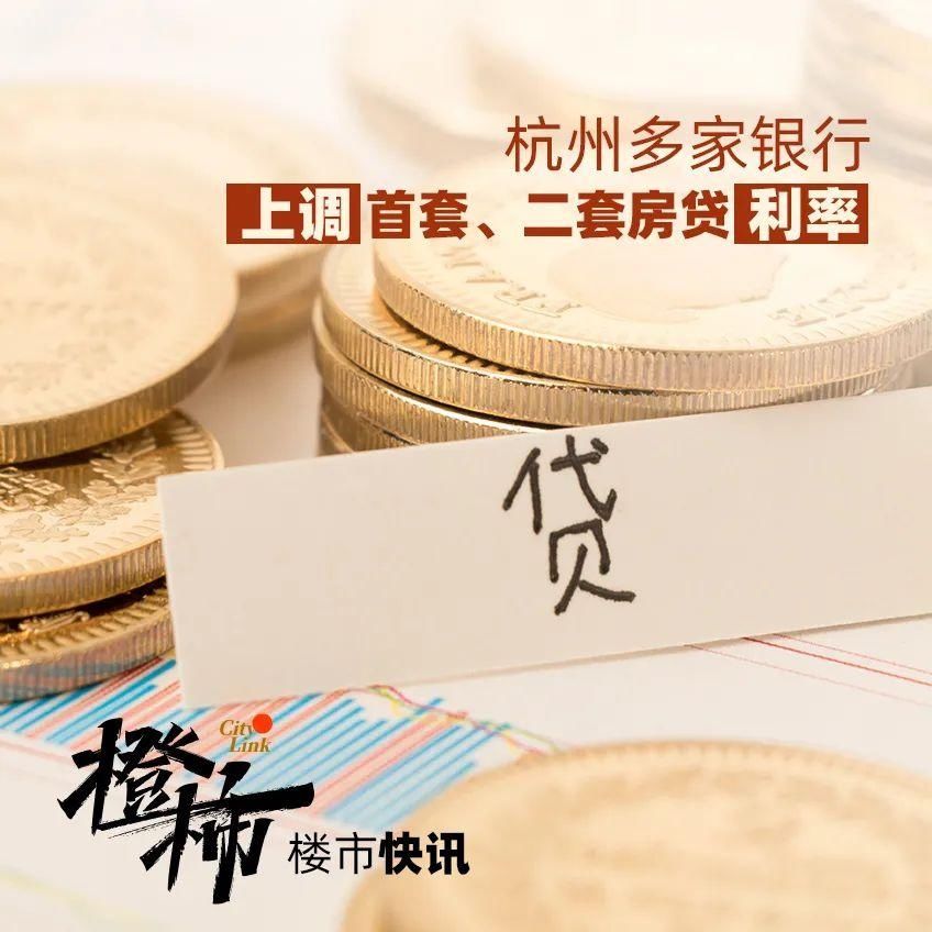 上涨|贷款300万元要多还27万！杭州房贷利率又迎“普涨”，国有行全面上涨至5.6%和5.7%，部分银行正在路上