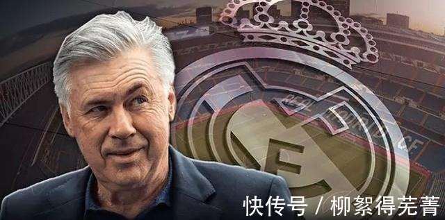 圣马梅斯|皇马主帅安切洛蒂我喜欢接受批评