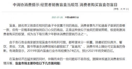 产品|中消协消费提示：经营者销售盲盒当规范消费者购买盲盒勿盲目
