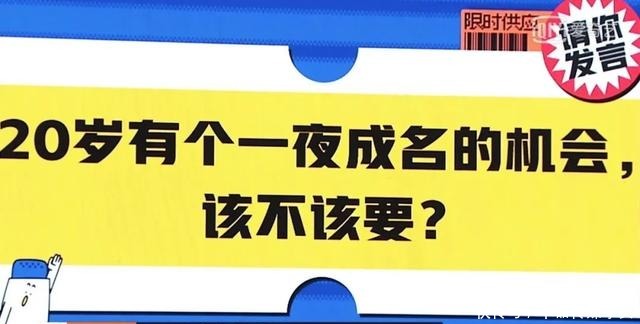 20岁有一夜成名的机会,该不该要?这让你想起了哪些明星?