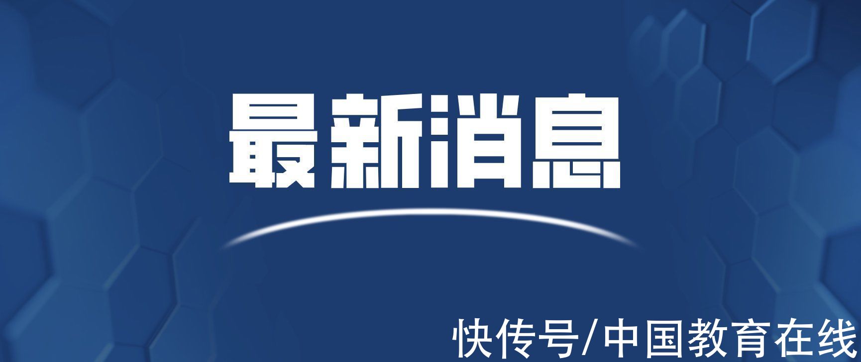 职业教育|官宣！支持2所高校进“双一流”