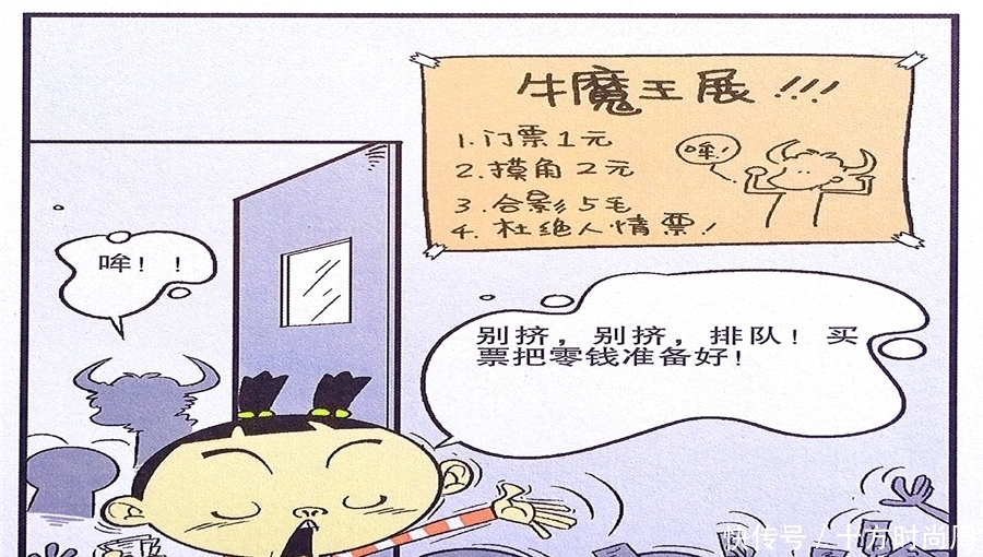 犄角|衰漫画：衰衰头顶犄角牛气冲天？众人围观仇敌售票