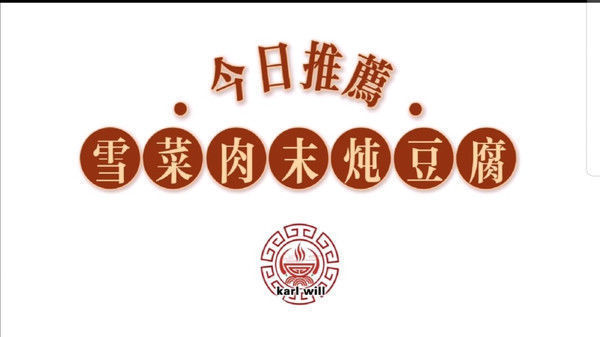 鲜掉眉毛的美味家常菜雪菜肉末炖豆腐