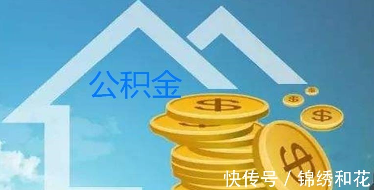 购房|为什么需要先还贷12个月才能提取公积金呢是什么原因呢!