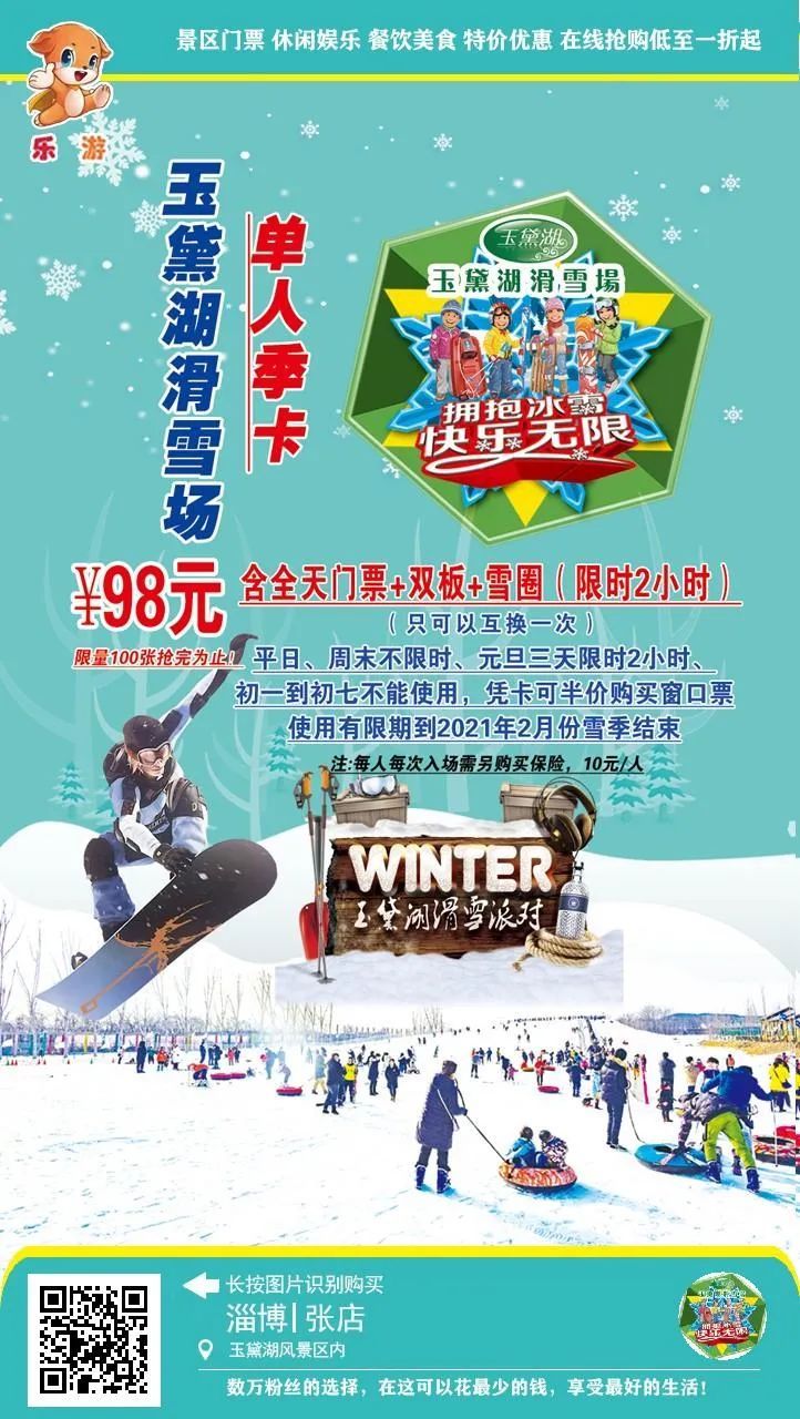 赶紧|玉黛湖滑雪票预售啦！赶紧抢购吧！