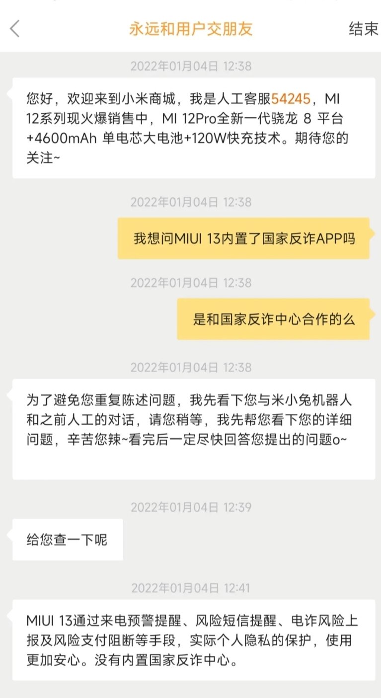 链路|小米官方人员否认：MIUI 13 没有内置国家反诈中心 App