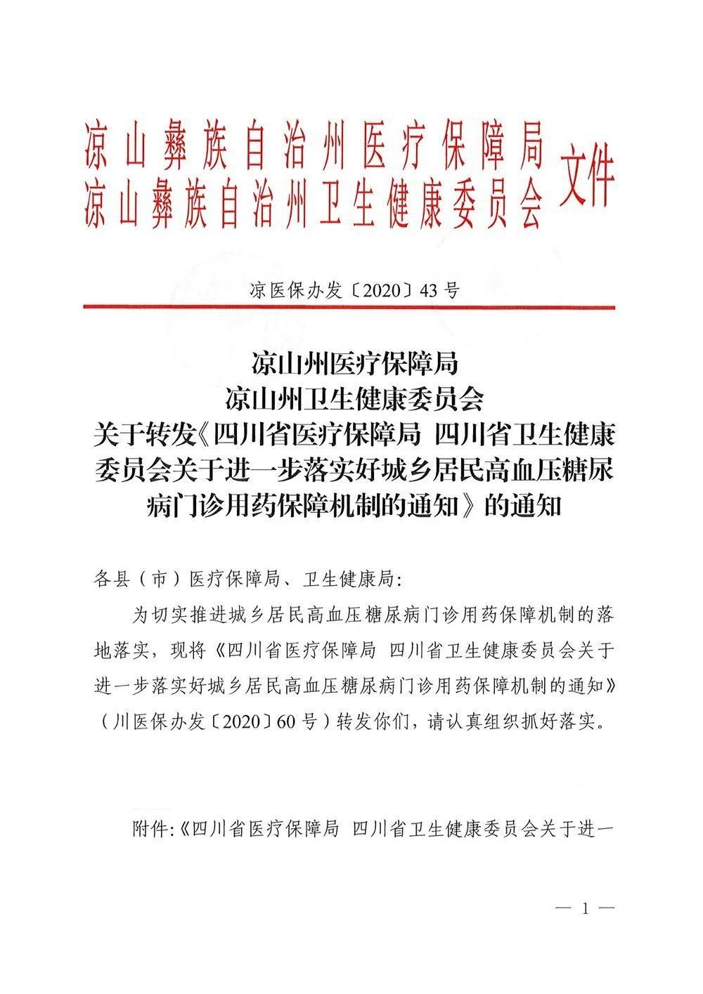  通知|关于进一步落实好城乡居民高血压糖尿病门诊用药保障机制的通知