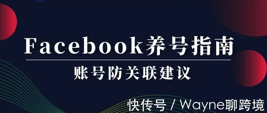 Facebook养号指南｜账号防关联建议