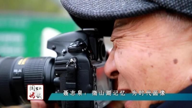  拍摄|闫虹访谈｜聂志泉：微山湖记忆 为时代画像