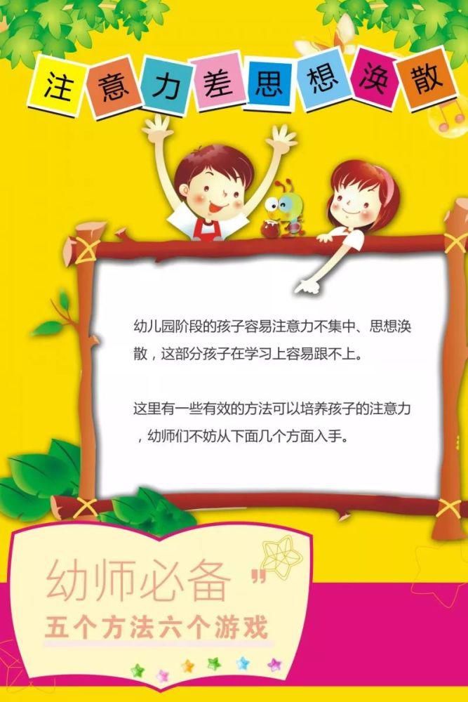 幼儿|培养幼儿注意力的5个方法和6个游戏，幼师必备！