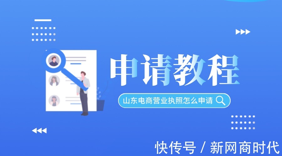 年报|山东的电商营业执照怎么申请?看这篇就够了
