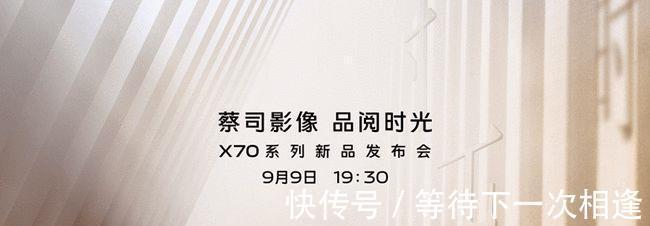 全系标配|vivo X70系列正式官宣定档9月9日 全系标配红外超大杯或有副屏