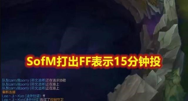 SN战队|S10决赛前一晚，SofM排位被搞心态到挂机，王纪超他挂机太恶心
