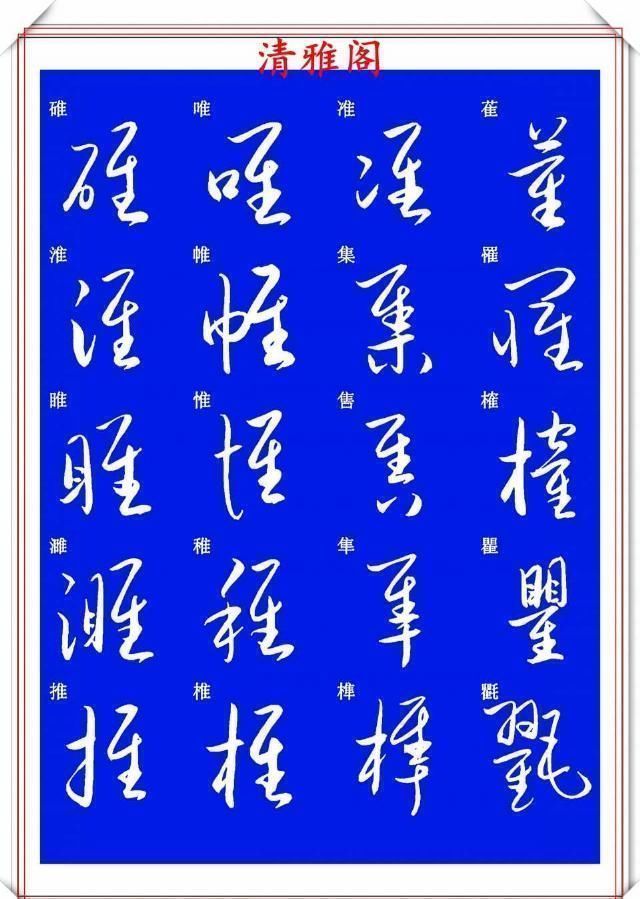 现代草书快速入门精选帖|现代草书快速入门精选帖之一,单字笔法演示,学好草书的不二之选