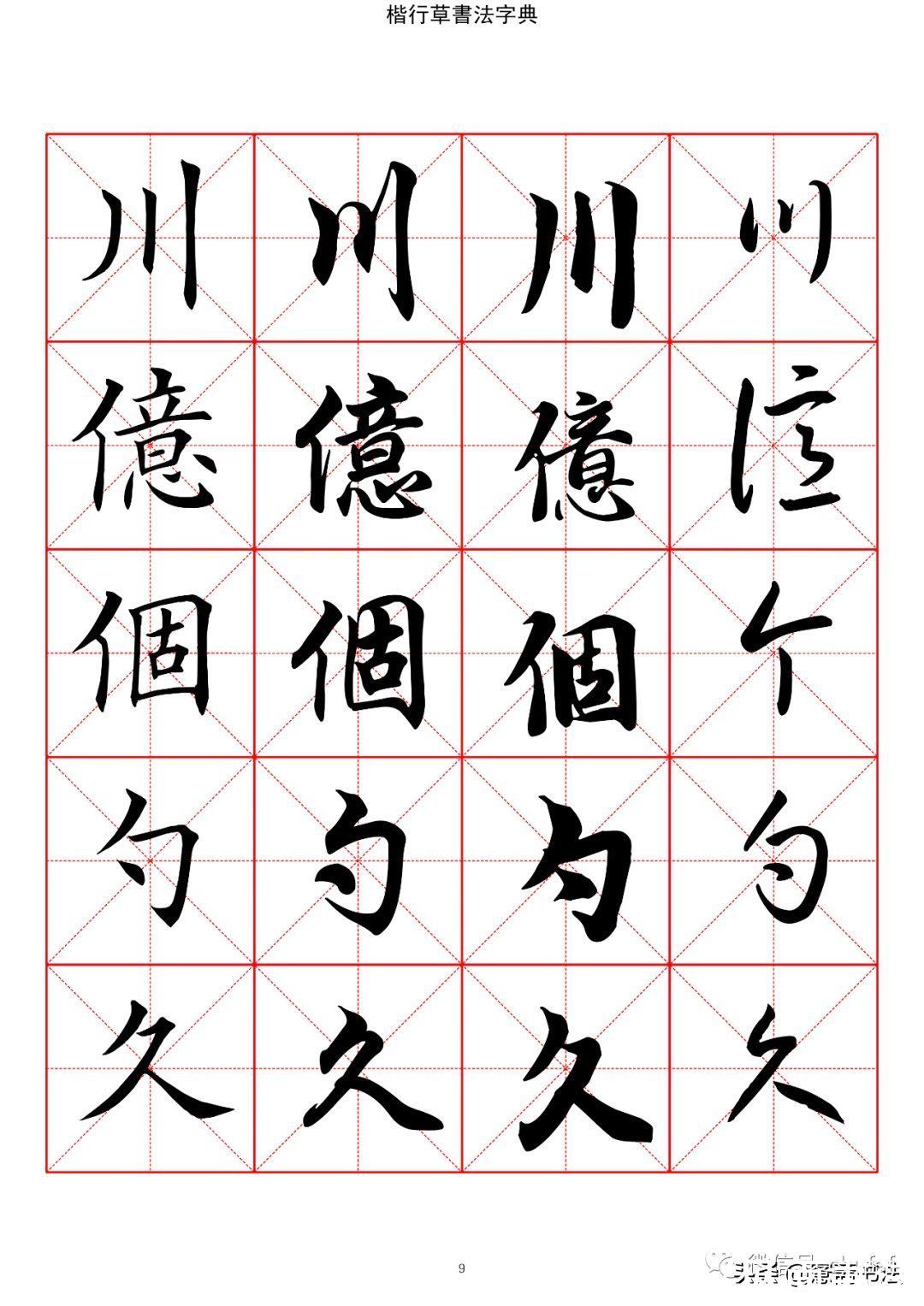 草书#「愙斋书法」书法字典楷书行书草书2500常用字（一）