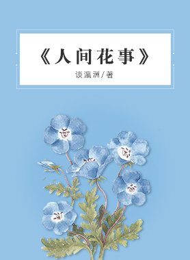  听书：《人间花事》