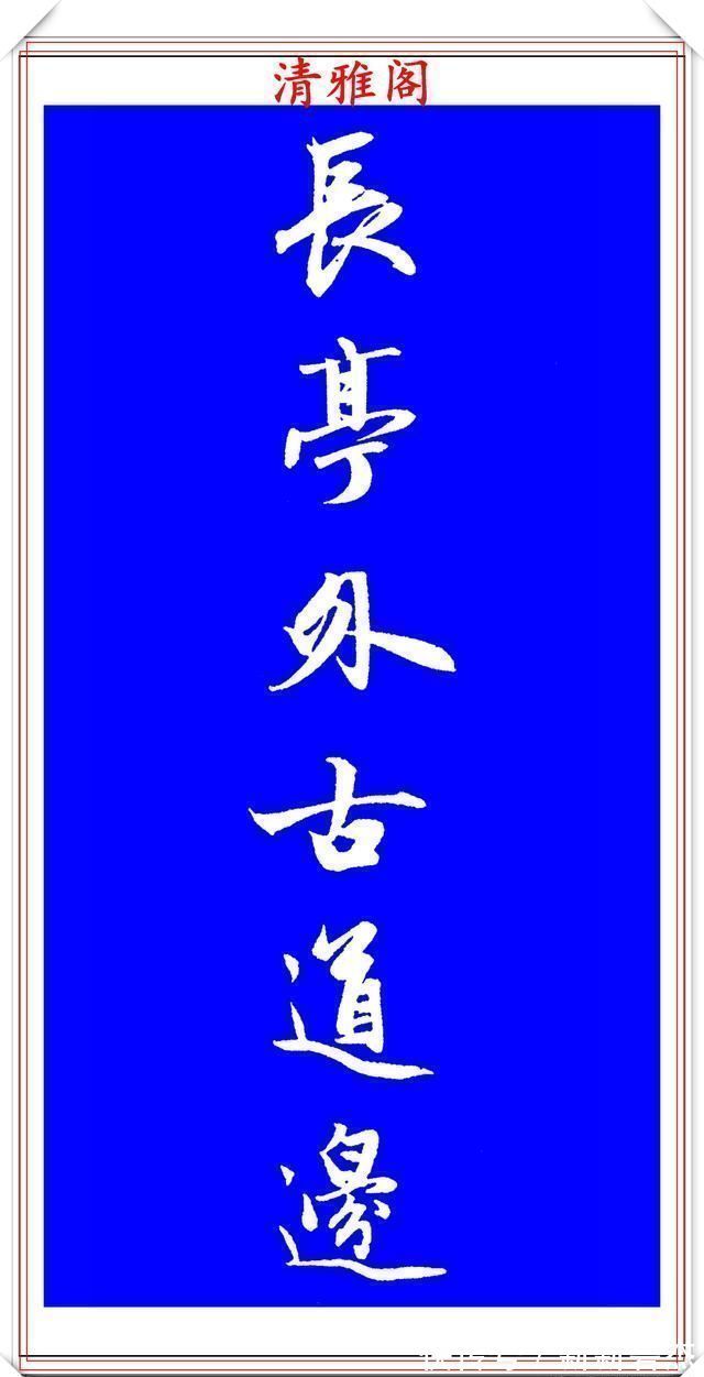 柳公权@赵孟頫精品行书集字李叔同《送别》欣赏,笔法意韵深刻,结构严谨