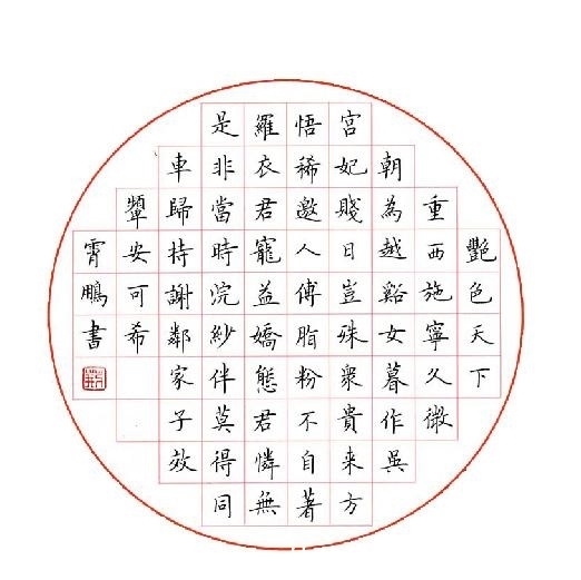 笔画$练字虽然不能速成,但是技巧却可以缩短学习的时间