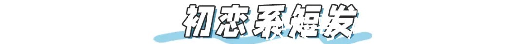 短发 爆丑丑丑的4款发型!显土显脸大,跪求你千万别留