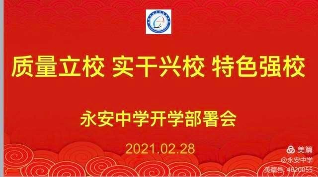 质量立校 实干兴校 特色强校——永安学校2021年开学工作部署会议