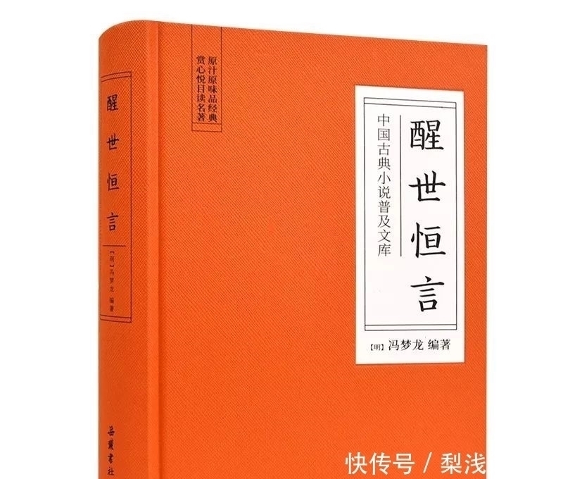 |古今绝佳段子手:冯梦龙《三言》不可不读的人情世故与悲欢离合