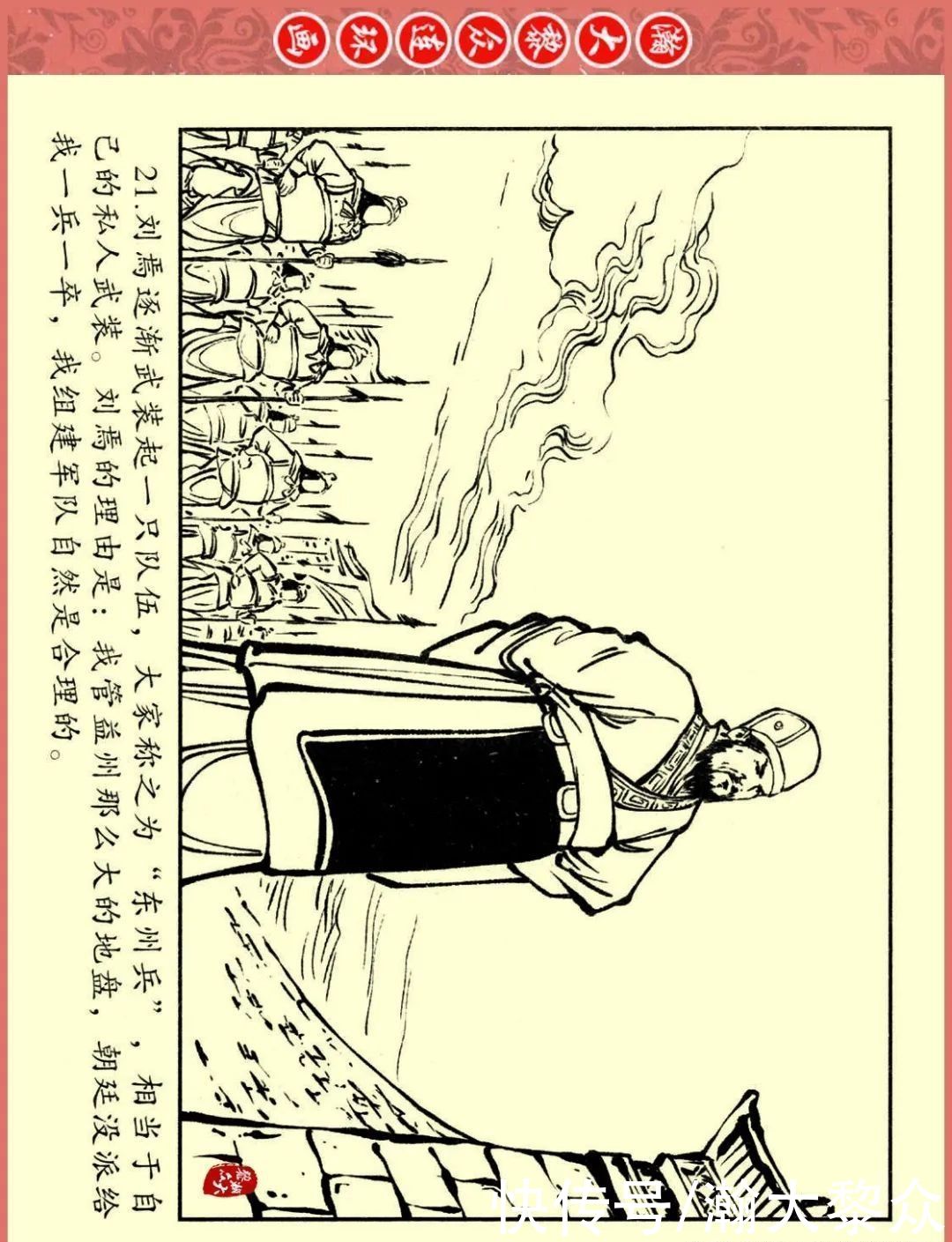  文苑|瀚大黎众｜文苑版连环画《三国故事系列》之《刘焉入川》黄世杰绘