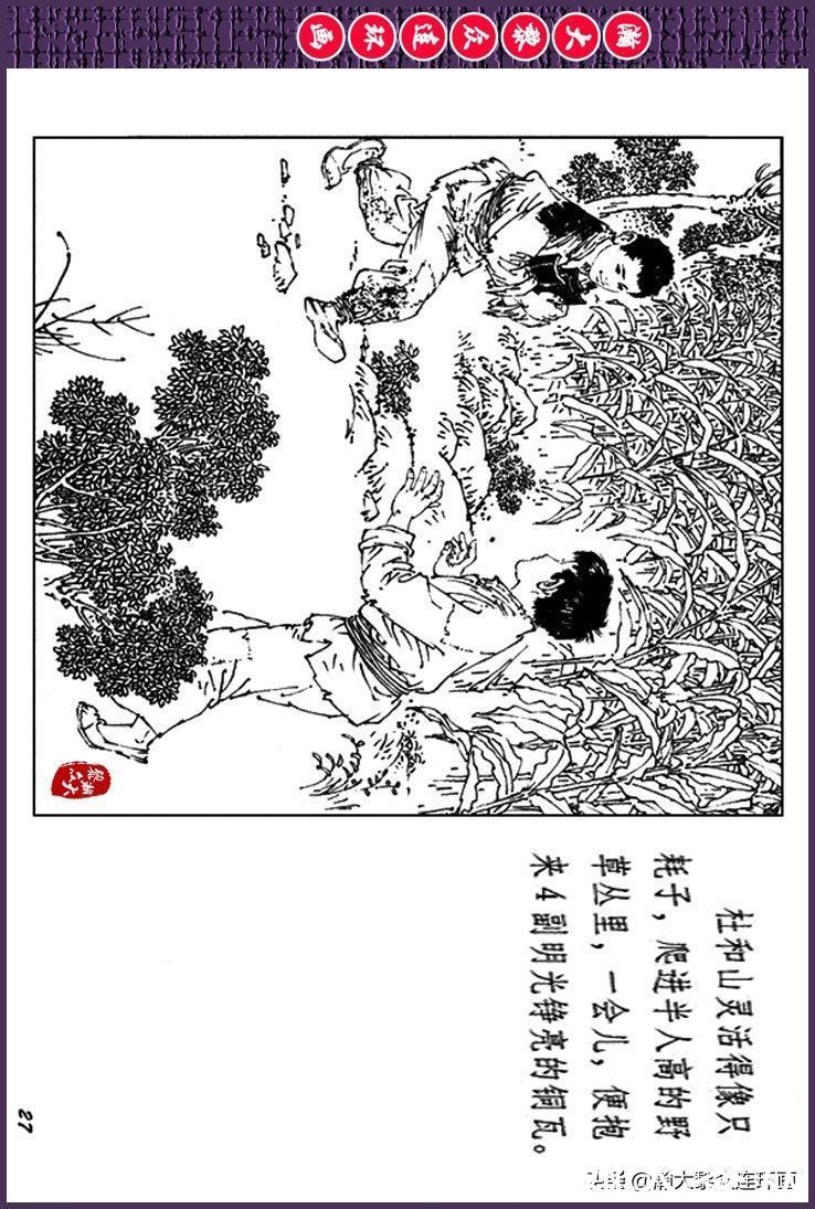 辛弃疾|瀚大黎众｜上人美版抗日战争斗争连环画《夜奔盘山》范生福绘画