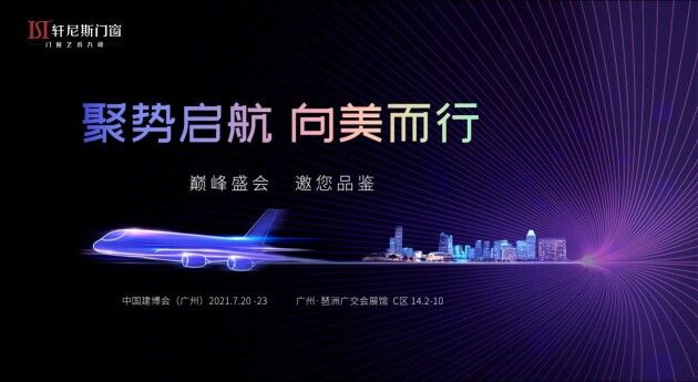 展馆|2021年建博会地标打卡点！轩尼斯门窗展馆携航天品质和门窗艺术登场