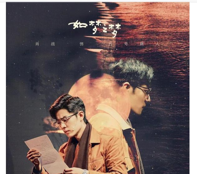 肖战《如梦之梦》演出倒计时，粉丝预祝演出成功