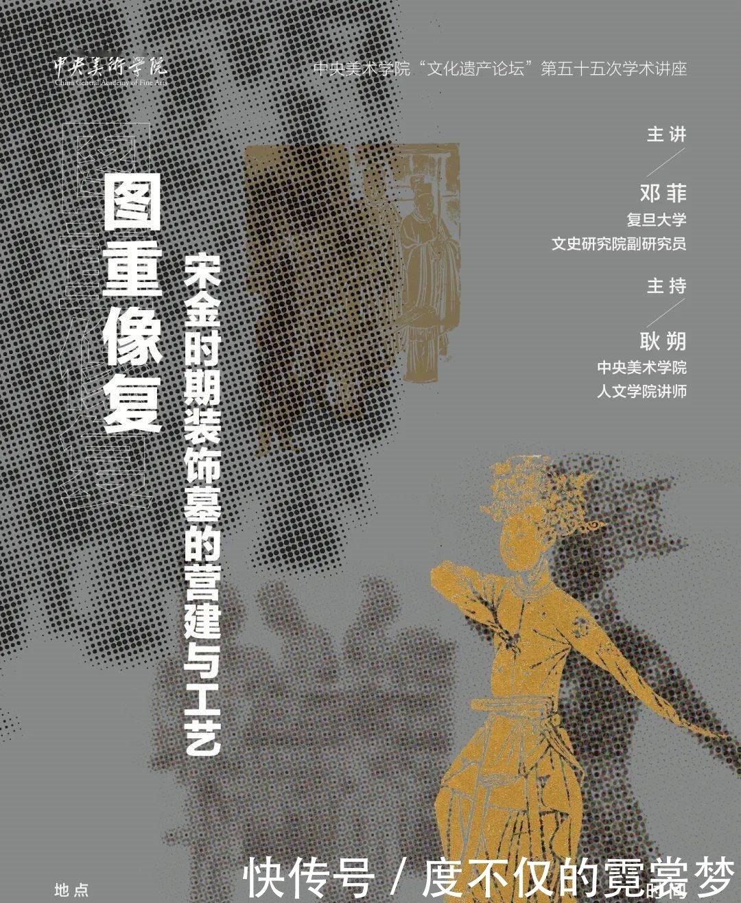 美术考古|讲座预告丨邓菲:图重像复——宋金时期装饰墓的营建与工艺