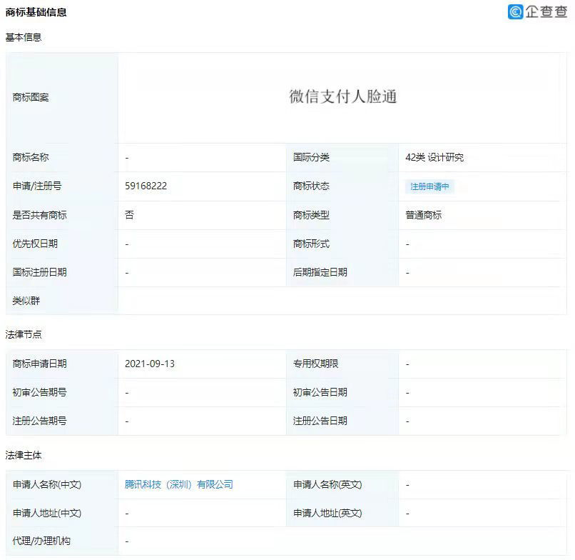 商标|腾讯公司申请微信一脸通等多款商标